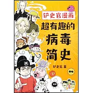 鏟史官漫畫：超有趣的病毒簡史