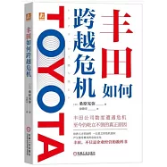 豐田如何跨越危機