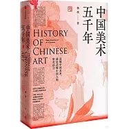 中國美術五千年