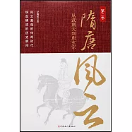 隋唐風雲(第二卷)：從武則天到唐玄宗