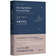 本真不可見：《小王子》的深層心理學分析