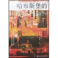 哈布斯堡的黃昏：梅耶林悲劇與王朝的終結