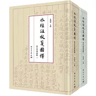 水經注校箋圖釋：洛水流域諸篇(上下)(附水經注洛水流域全圖)