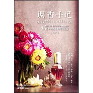 調香手記：55種天然香料萃取實錄