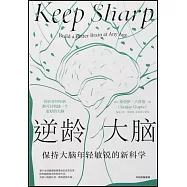逆齡大腦：保持大腦年輕敏銳的新科學