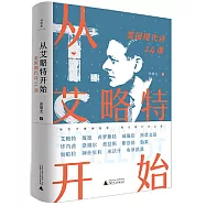 從艾略特開始：美國現代詩14課