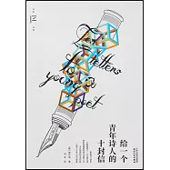 給一個青年詩人的十封信
