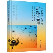 點亮我們生活的近紅外光：近紅外光譜分析在日常生活中的一天