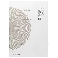 必有人重寫愛情