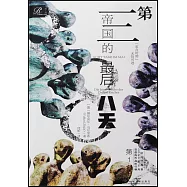 第三帝國的最後八天