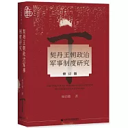 契丹王朝政治軍事制度研究