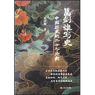 葛劍雄寫史：中國歷史的二十個片斷