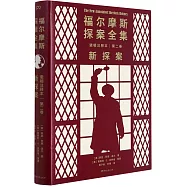 福爾摩斯探案全集諾頓註釋本(第二卷)：新探案