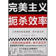 完美主義扼殺效率