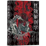 怪物解剖學