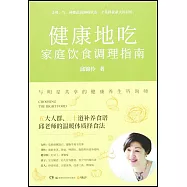 健康地吃：家庭飲食調理指南