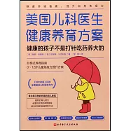 美國兒科醫生健康養育方案：健康的孩子不是打針吃藥養大的