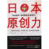 日本原創力