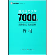 墨點字帖：通用規範漢字7000字(行楷)