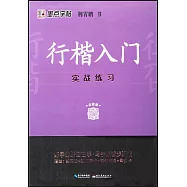 行楷入門：實戰練習