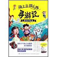 海上絲綢之路尋遊記：乘着信風出發