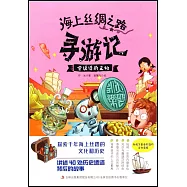 海上絲綢之路尋遊記：會說話的文物