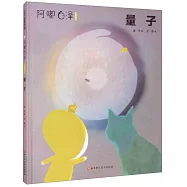 阿嘟白澤：這是什麼--量子