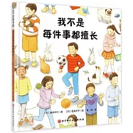 我不是每件事都擅長