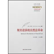 斯賓諾莎的自然法革命