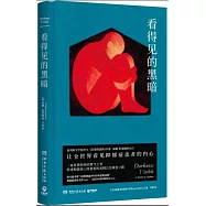 看得見的黑暗