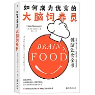 如何成為優秀的大腦飼養員：讓我們精力更足、記性更好、情緒更佳的健腦飲食全書