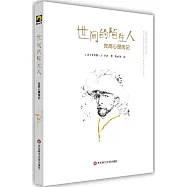 世間的陌生人：梵高心理傳記