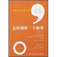 哈佛非虛構寫作課：怎樣講好一個故事
