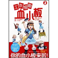 工作細胞血小板.2