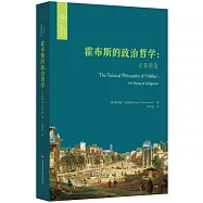 霍布斯的政治哲學：義務理論