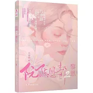 阮陳恩靜(2)：黎恩