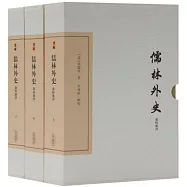 儒林外史匯校匯評(典藏版 全三冊)