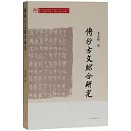 傳抄古文綜合研究