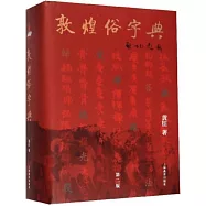 敦煌俗字典(第二版)