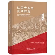 法國大革命批判辭典(4)觀念卷