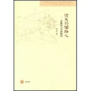 消失的鋪路人：羅明堅與中西初識