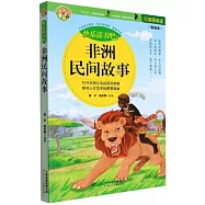 非洲民間故事(無障礙閱讀彩繪本)