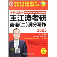 2023王江濤考研英語(二)滿分寫作