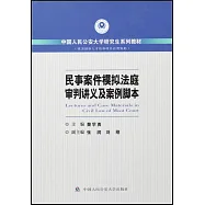 民事案件模擬法庭審判講義及案例腳本