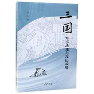 三國軍事地理與攻防戰略