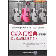 C#入門經典(第9版)