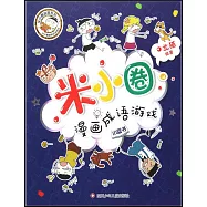 米小圈漫畫成語遊戲：小藍書