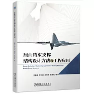 屈曲約束支撐結構設計方法與工程應用