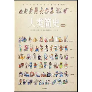人類簡史(繪本版)：給孩子的世界歷史超圖解(第2版)