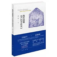 西方戰略與《孫子兵法》